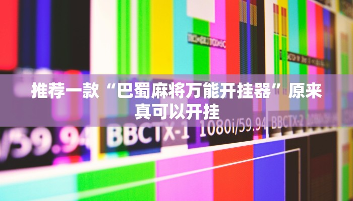 推荐一款“巴蜀麻将万能开挂器”原来真可以开挂