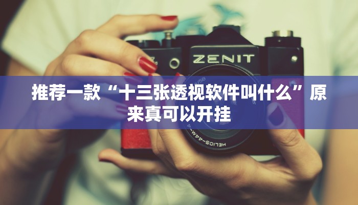 教程辅助!“Winner透视挂作弊辅助方法”原来真可以开挂