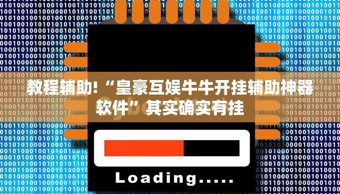实测教程”52营口麻将开挂神器软件下载”(原来确实是有挂)