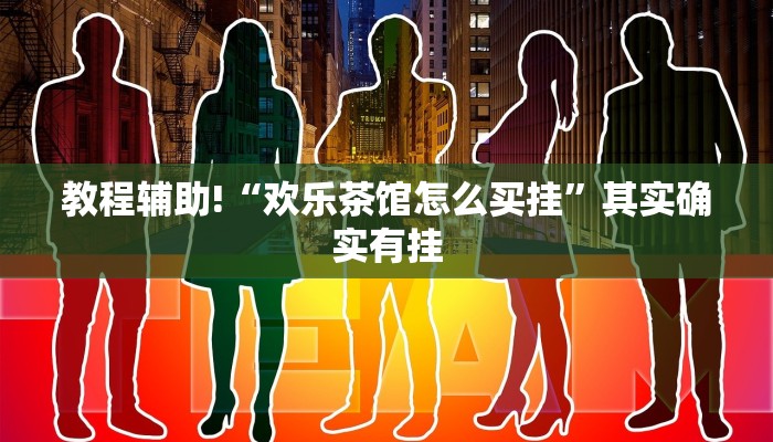 推荐一款“今日花牌开挂神器”其实确实有挂