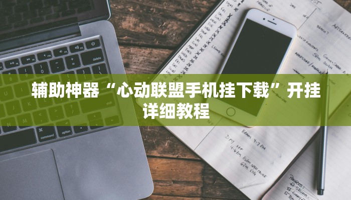 实测教程”欢乐棋牌用挂开挂软件”(原来确实是有挂)