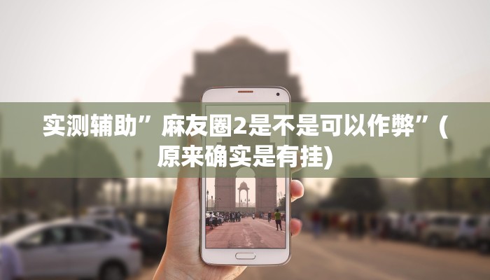 实测辅助”摇钱树开挂辅助器”(原来确实是有挂)