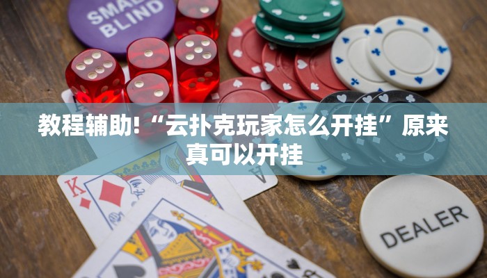 推荐一款“巴蜀麻将万能开挂器”其实确实有挂