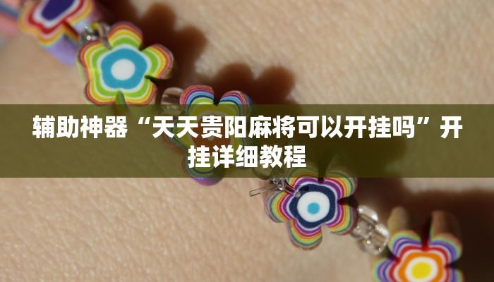 教程辅助!“功夫川麻小程序万能开挂器”其实确实有挂