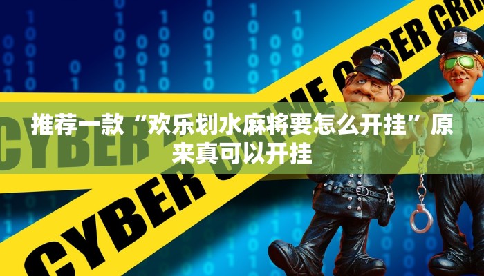 实测教程”wepoker开挂透视辅助”(原来确实是有挂)