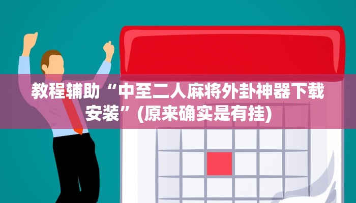 教程辅助!“德扑之星俱乐部辅助透视软件”其实确实有挂