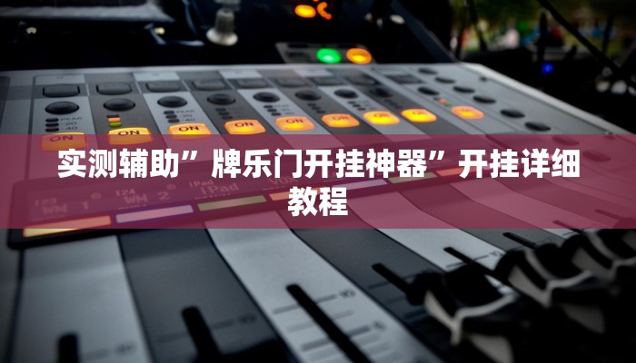 实测教程”欢乐贰柒拾辅助怎么开挂”(原来确实是有挂)