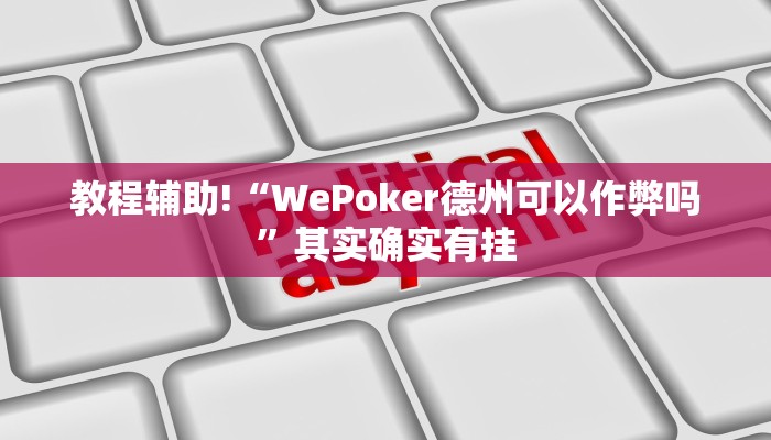 实测教程”相约十三张怎么开挂”(原来确实是有挂)