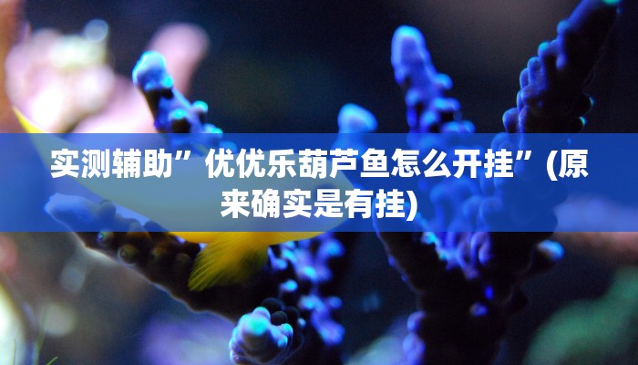 推荐一款“浙江麻将大厅可以开挂作弊吗”其实确实有挂