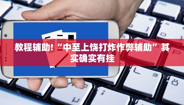 辅助神器“达人十三水怎么开挂”(原来确实是有挂)