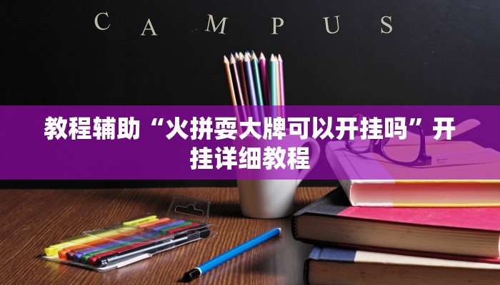 教程辅助“旺旺福建麻将怎么开挂”(原来确实是有挂)