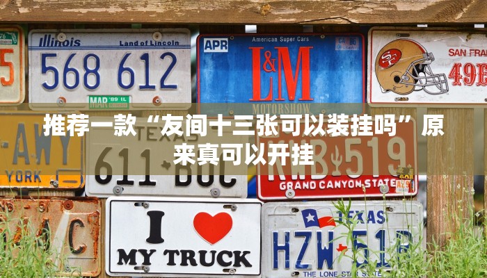 实测辅助”南通长牌开挂神器下载”开挂详细教程