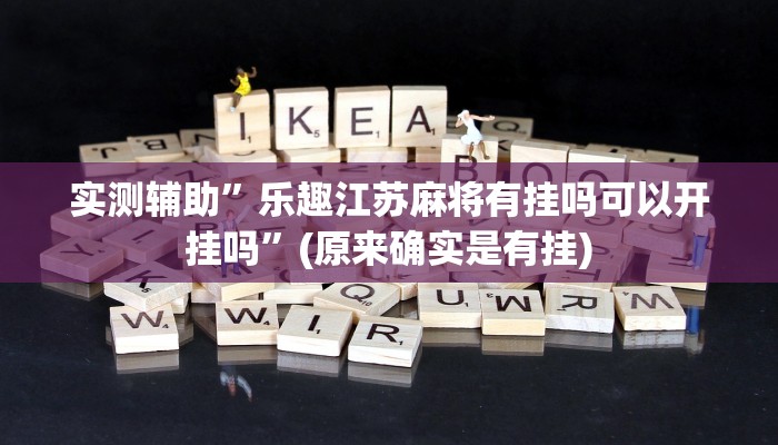实测教程”巢湖麻将用挂开挂软件”(原来确实是有挂)