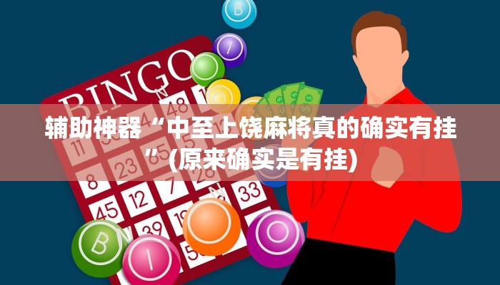 实测辅助”南通快胡麻将真的有挂吗”(原来确实是有挂)