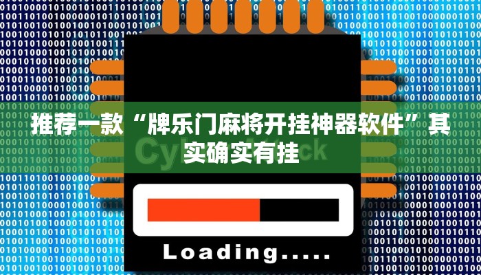 推荐一款“牌乐门麻将开挂神器软件”其实确实有挂