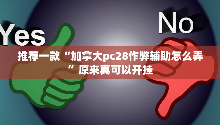 推荐一款“加拿大pc28作弊辅助怎么弄”原来真可以开挂