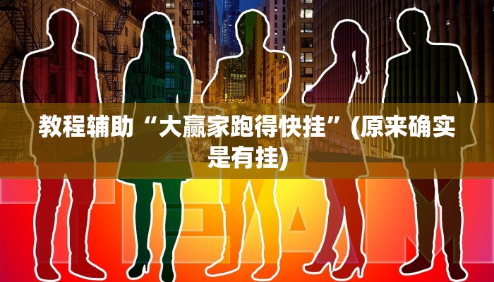 教程辅助“大赢家跑得快挂”(原来确实是有挂)