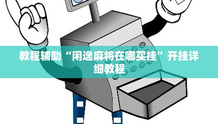 教程辅助“闲逸麻将在哪买挂”开挂详细教程