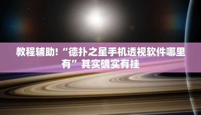 教程辅助!“德扑之星手机透视软件哪里有”其实确实有挂