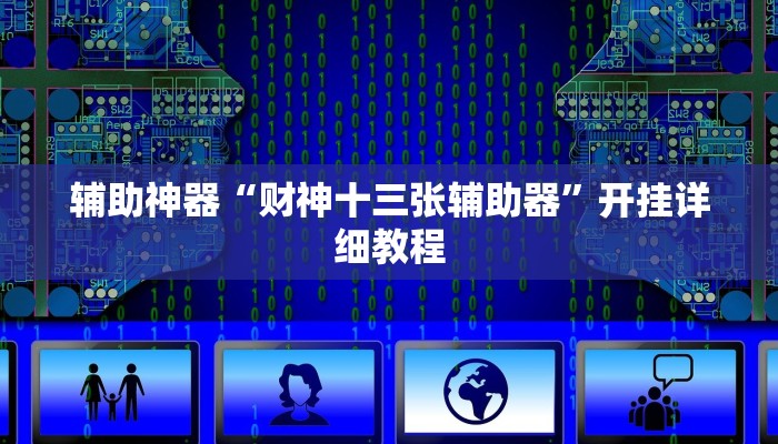 辅助神器“财神十三张辅助器”开挂详细教程