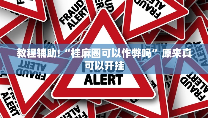实测教程”拼三张挂怎么安装”(原来确实是有挂)