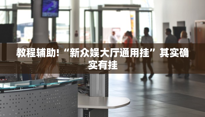 辅助神器“新猴王大厅有透视挂吗”开挂详细教程