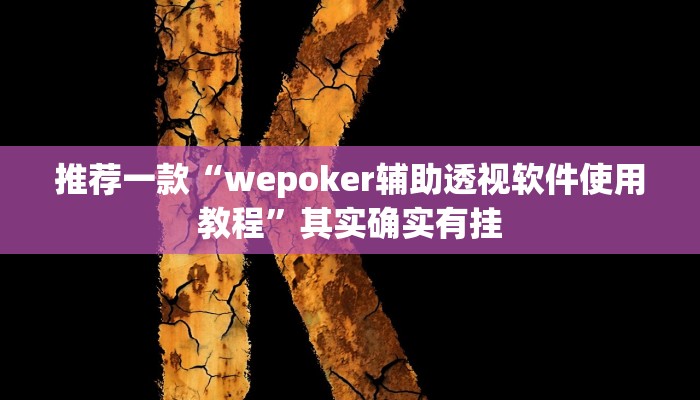 教程辅助!“阿当福建麻将怎么开挂”其实确实有挂