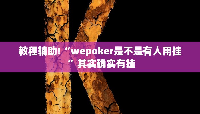 实测教程”蓝鲸大厅拼三张辅助怎么开挂”(原来确实是有挂)