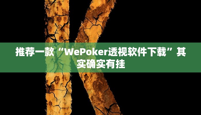 推荐一款“神皇大厅怎么开挂”其实确实有挂