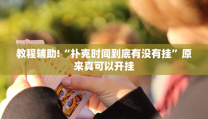 教程辅助!“悠悠麻将开挂”其实确实有挂