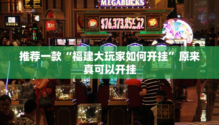 实测教程”全民牛牛拼三张怎么开挂”(原来确实是有挂)