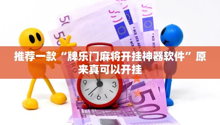 推荐一款“牌乐门麻将开挂神器软件”原来真可以开挂