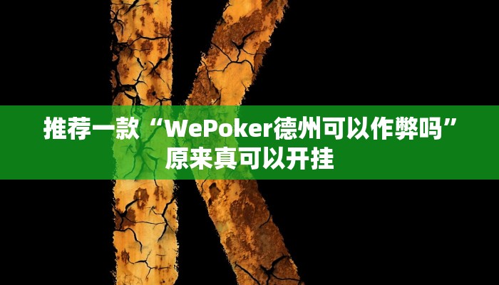 推荐一款“WePoker德州可以作弊吗”原来真可以开挂