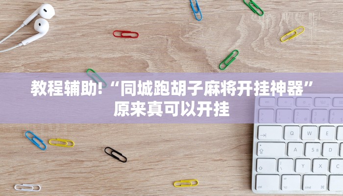 实测辅助”(wepoker)透视挂辅助教程”其实确实有挂