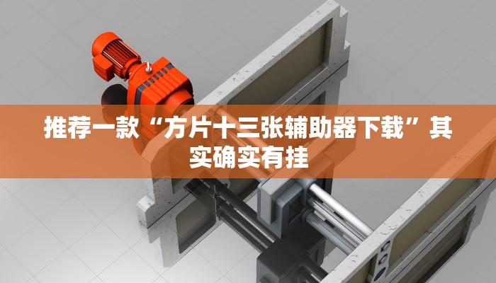 推荐一款“微乐白山麻将怎么开挂作弊”原来真可以开挂