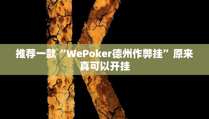 推荐一款“WePoker德州作弊挂”原来真可以开挂