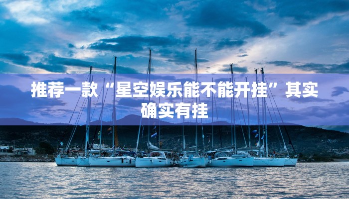 推荐一款“星空娱乐能不能开挂”其实确实有挂