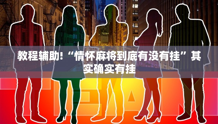 教程辅助!“情怀麻将到底有没有挂”其实确实有挂