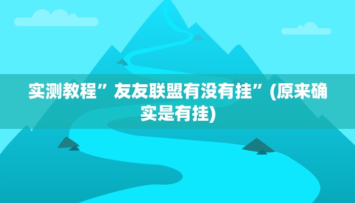 实测教程”友友联盟有没有挂”(原来确实是有挂)