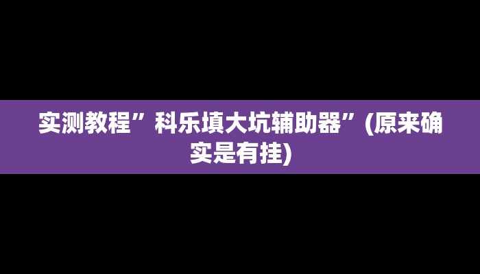 实测教程”边锋干瞪眼外卦记牌器”(原来确实是有挂)