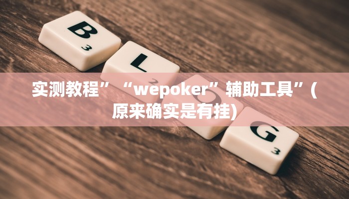 实测教程”“wepoker”辅助工具”(原来确实是有挂)