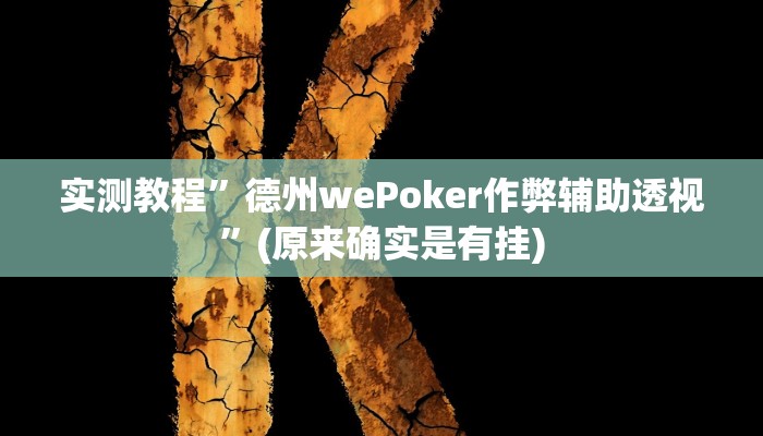 实测教程”德州wePoker作弊辅助透视”(原来确实是有挂)