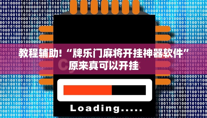 教程辅助!“牌乐门麻将开挂神器软件”原来真可以开挂
