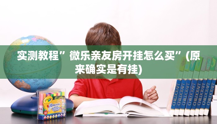 实测教程”微乐亲友房开挂怎么买”(原来确实是有挂)
