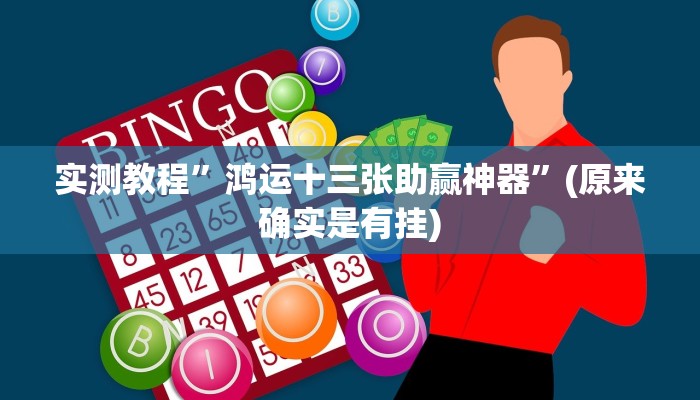 实测教程”鸿运十三张助赢神器”(原来确实是有挂)