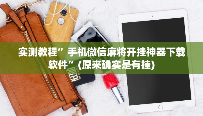 实测教程”手机微信麻将开挂神器下载软件”(原来确实是有挂)
