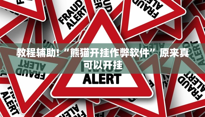 教程辅助!“拼三张透视辅助软件”其实确实有挂