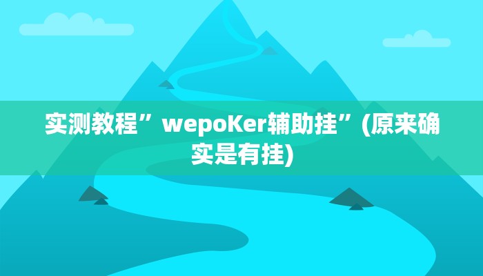 实测教程”睢宁麻将挂怎么安装”(原来确实是有挂)