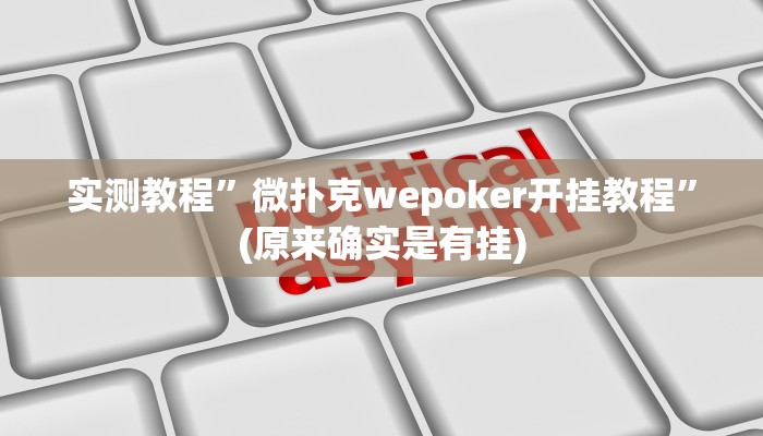 教程辅助“边锋绍兴麻将的挂怎么买”开挂详细教程
