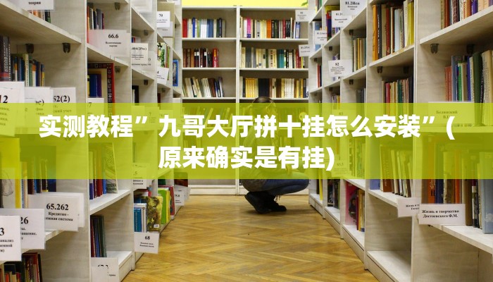 实测教程”九哥大厅拼十挂怎么安装”(原来确实是有挂)
